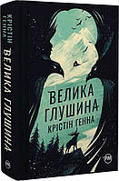 Велика глушина