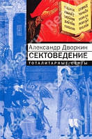 Сектозведення. Тоталітарні секти. Олександр Дворкін