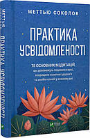 Практика усвідомленості. 75 основних медитацій