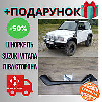 Воздухозаборник Suzuki Vitara левая сторона, выносной шноркель для внедорожника Bar