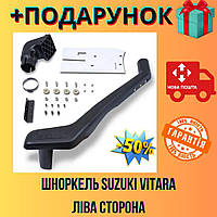 Шноркель Suzuki Vitara левая сторона, выносной воздухозаборник для внедорожника Bar