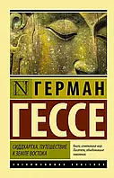 Сиддхартха Путешествие к земле востока Герман Гессе (ЭК)