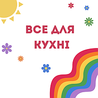 Все для кухні