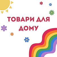 Товарі для дому