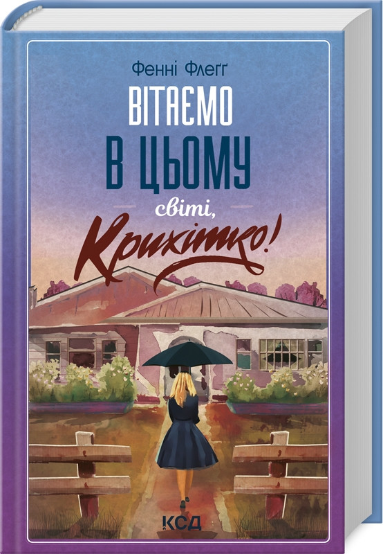Елмвуд-Спринґз Книга 1. Вітаємо в цьому світі, Крихітко! Автор Фенні Флеґґ