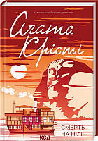 Книга «Смерть на Нілі» (Классика английского детектива). Автор - Агата Кристи