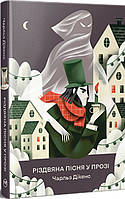 Книга Різдвяна пісня у прозі Святкова повість із духами - Дікенс Ч. (978-617-8373-04-7)