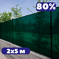 Затіняюча сітка на паркан 80% 2х5 м зелена фасадна для альтанок балкону забору та будівельних лісів від сонця
