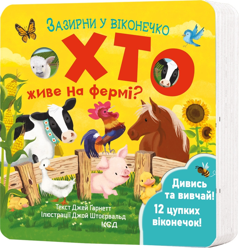 Хто живе на фермі? Зазирни у віконечко. Автор Джей Ґарнетт, фото 1