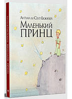 Книга «Маленький принц». Автор - Антуан де Сент-Экзюпери