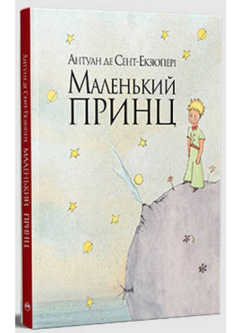 Книга «Маленький принц». Автор - Антуан де Сент-Екзюпері, фото 1