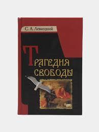 еталізет свободи С.А. Левіцький