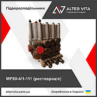Гідророзподільник Р80 (Р80-3/1-222) МР80-4/1-111
