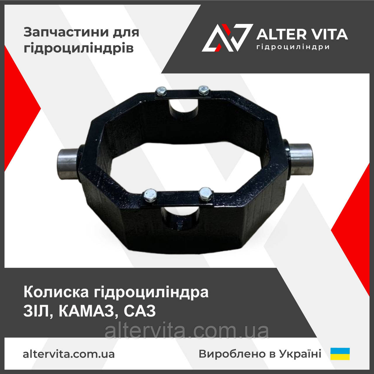 Колиска гідроциліндра ЗІЛ, КАМАЗ, САЗ