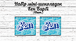 Міні шоколадки "Кен з Барбі" 10шт/набір (шокобокс)