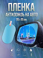 Пленка Антидождь на боковые зеркала автомобиля 2 шт 95х95, Автомобильная пленка Антидождь TSHP