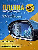 Защитная пленка на боковые зеркала автомобиля 2 шт 95х135, Пленка Антидождь водоотталкивающая TSHP