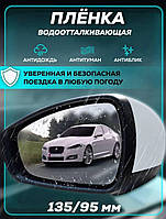 Защитная пленка для бокового зеркала Антидождь 2 шт 95х135, Автомобильная пленка от воды и бликов TSHP