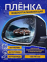 Защитная пленка для боковых зеркал Антидождь 2 шт 95х135, Пленка от воды и бликов для машины TSHP