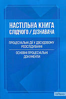 Дрозд О. Ю. Настільна книга слідчого/дізнавача. Процесуальні дії у досудовому розслідуванні. Основні