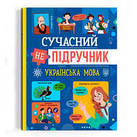 Книга "Современный НЕучебник. Украинский язык" (укр) ptoys