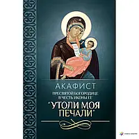 Акафист Пресвятой Богородице пред иконой  Утоли моя печали