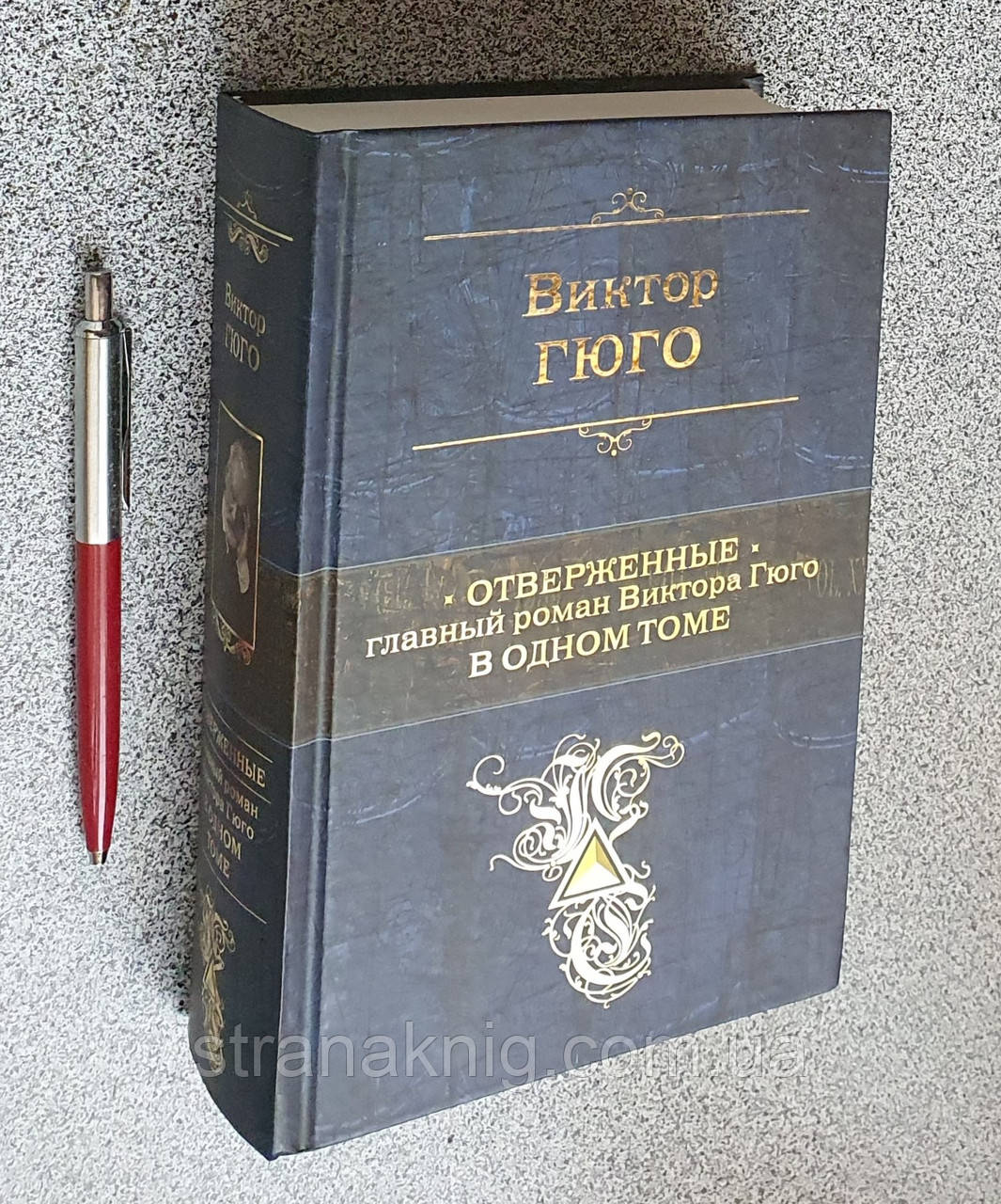 Книга: Знедолені. Головний роман Віктора Гюго в одному томі (російською мовою)