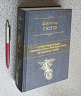 Книга Отверженные Главный роман Виктора Гюго в одном томе (на русском языке)