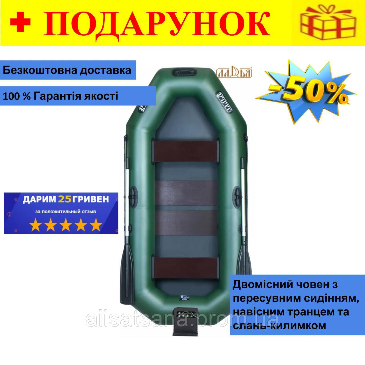 Двомісний надувний човен ЛТ-250 АСТ із пересувним сидінням і навісним транцем, для риболовлі та відпочинку Aiis