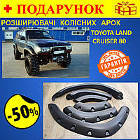 Расширители колесных арок Toyota Land Cruiser 80 1990- 1998 г, черный ABS пластик, защита колесных арок Aiis