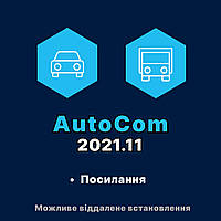 Программа AutoCom 2021.11 Cars & Trucks