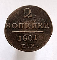 2 копейки 1801, ЕМ. Петр І