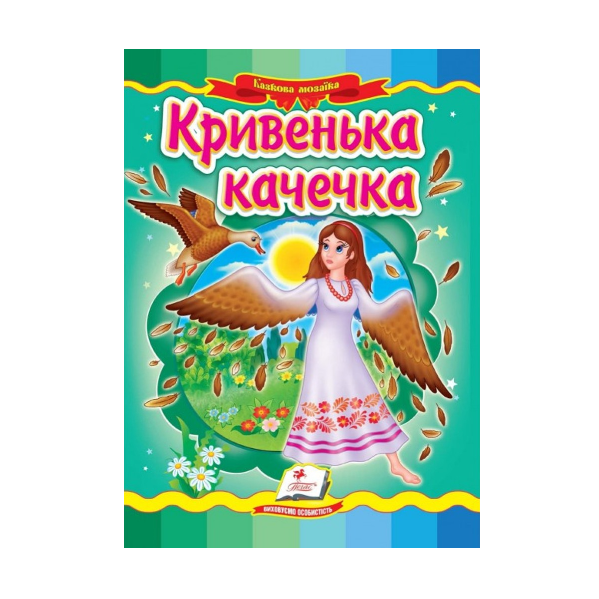 Казкова мозаїка "Кривенька качечка" Пегас, укр.