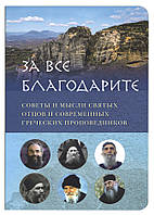 За все благодарите. Советы и мысли святых отцов и современных греческих проповедников