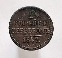 2 копейки серебром 1847, СМ, Николай І