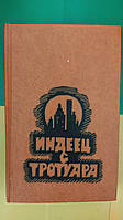 Индеец с тротуара Повести книга б/у