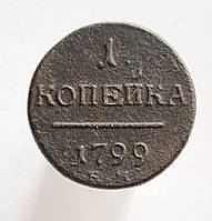 1 копейка 1799. Петр І