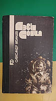 Дзвін Сонця Олександр Казанцев. 1988 рік книга вживана