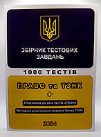 Збірник тестових завдань 1000 тестів Право та ТЗНК +Пояснення до всіх тестів з права Методика розв язання ко