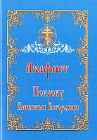 Акафіст Покрову Пресвятої Богородиці