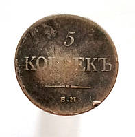 5 копійок 1833 ФХ ЕМ