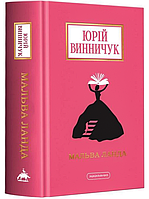 Книга "МАЛЬВА ЛАНДА" (978-617-585-251-4) автор Ю.Винничук