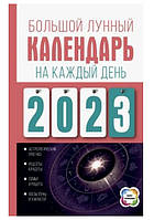 Книга "Большой лунный календарь на каждый день 2023 года" - Винаградова Н. (Твердый переплет)