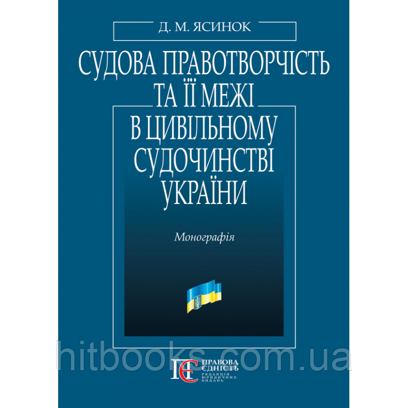 Судова правотворчість та її межі в цивільному судочинстві України. Ясинок Д. М.