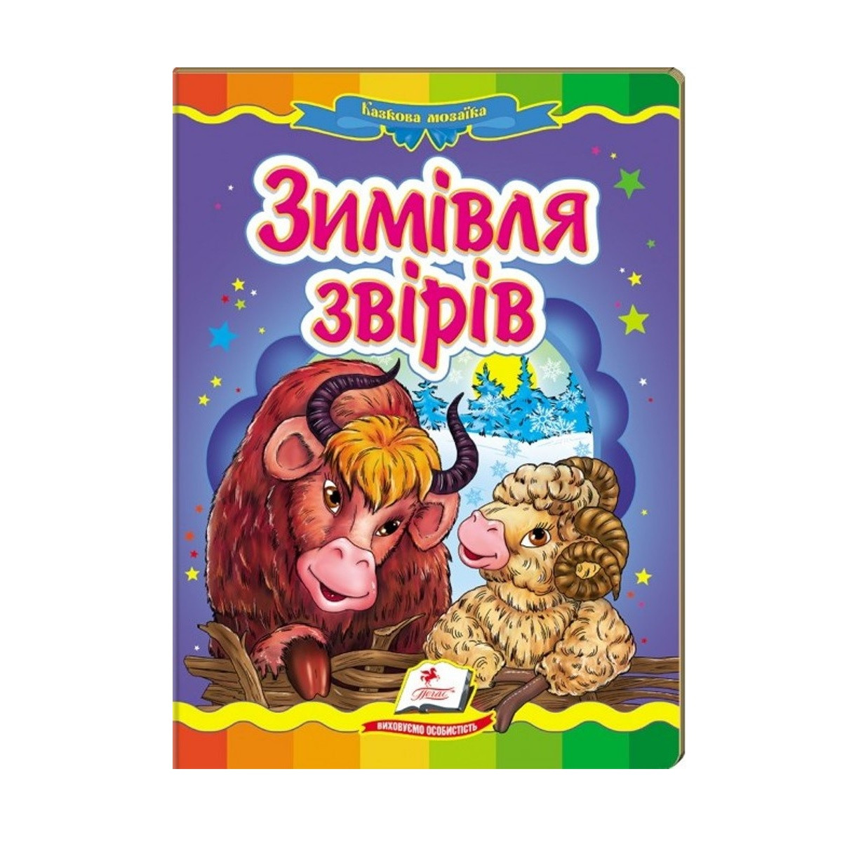Казкова мозаїка "Зимівля звірів" Пегас, укр.