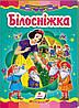 Казкова мозаїка "Білосніжка" Пегас, укр., фото 2