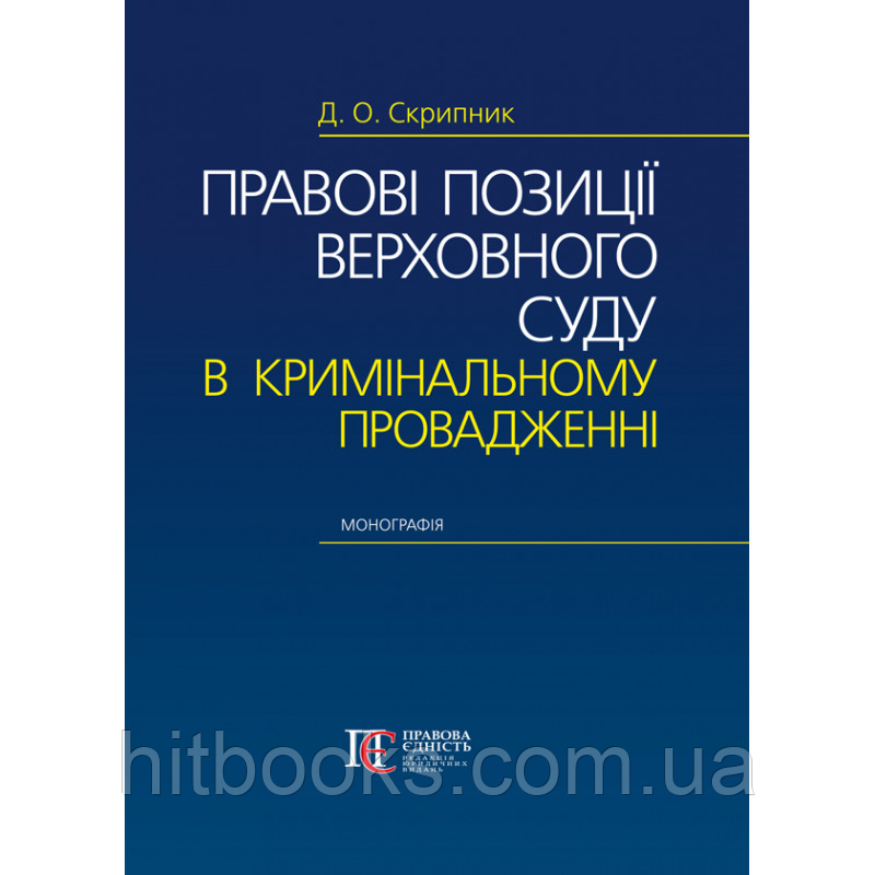Правові позиції Верховного Суду в кримінальному провадженні. Скрипник Д.О.