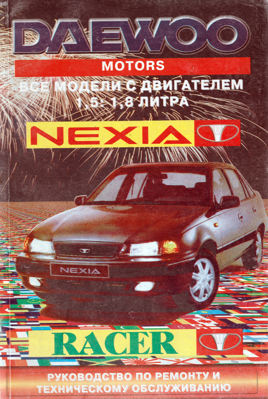 Daewoo Nexia. Посібник з ремонту й експлуатації.