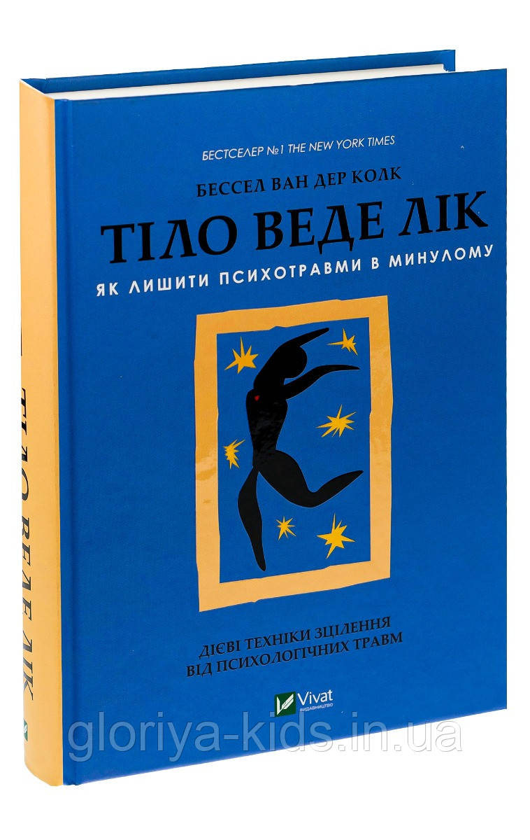 Книга Тіло веде лік. Як лишити психотравми в минулому.  Бессель ван дер Колк