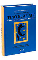 Книга Тіло веде лік. Як лишити психотравми в минулому. Бессель ван дер Колк